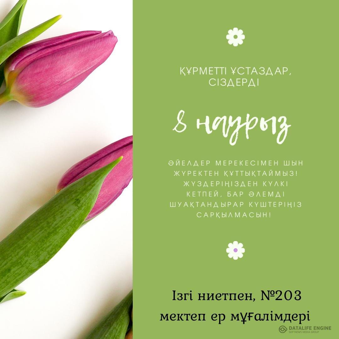 8 наурыз әйелдер күні мерекесі құтты болсын!