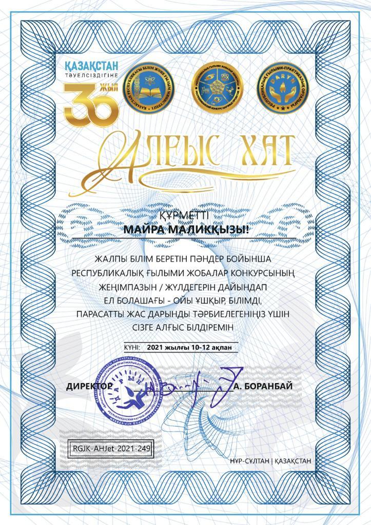 Алғыс хат !