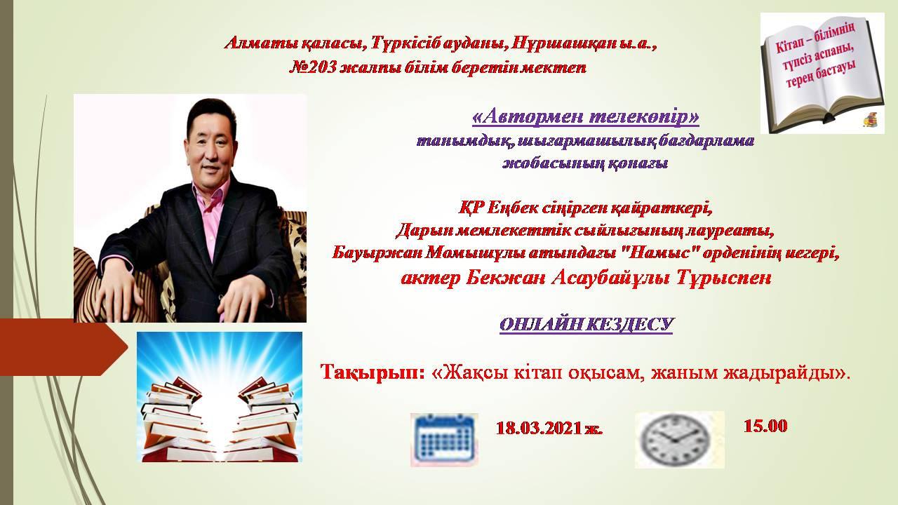 "Автормен телекөпір"
