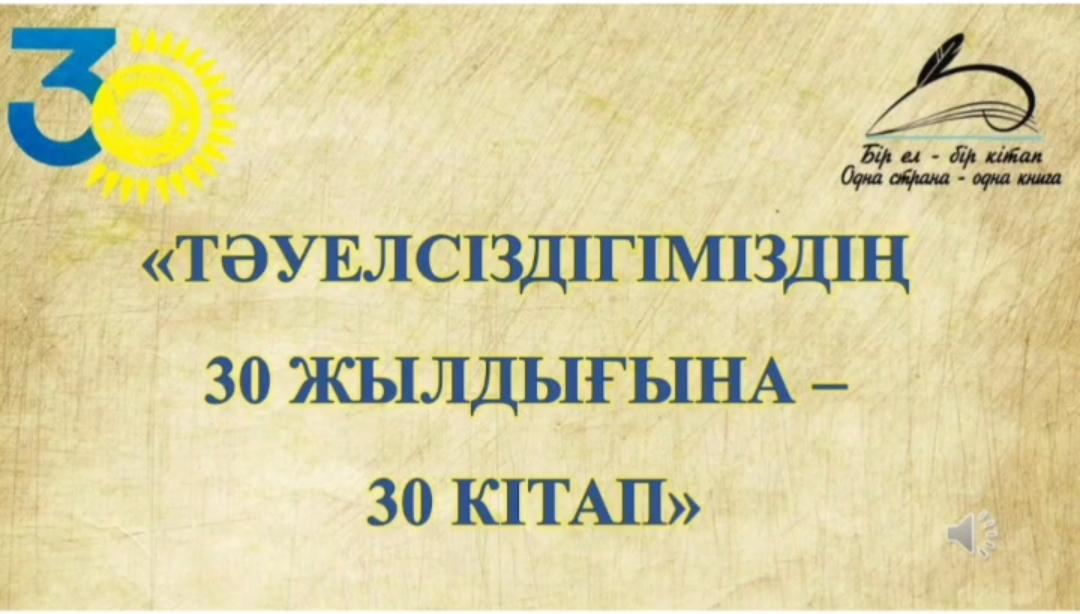 Тәуелсіздігіміздің 30 жылдығына - 30 кітап!
