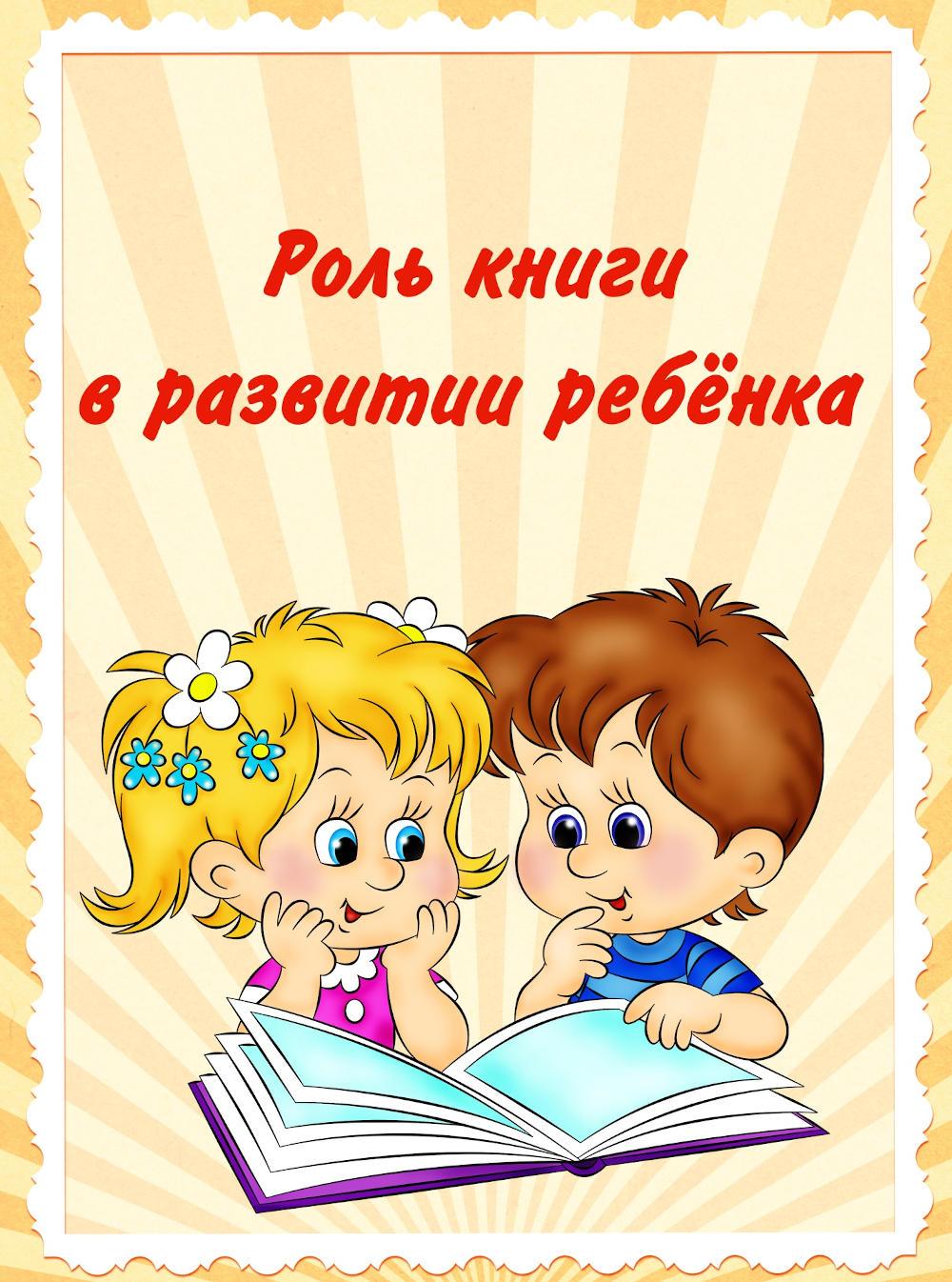 Роль книги в развитии ребенка!