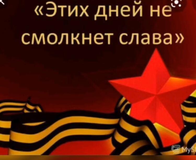 "Этих дней не смолкнет слава"