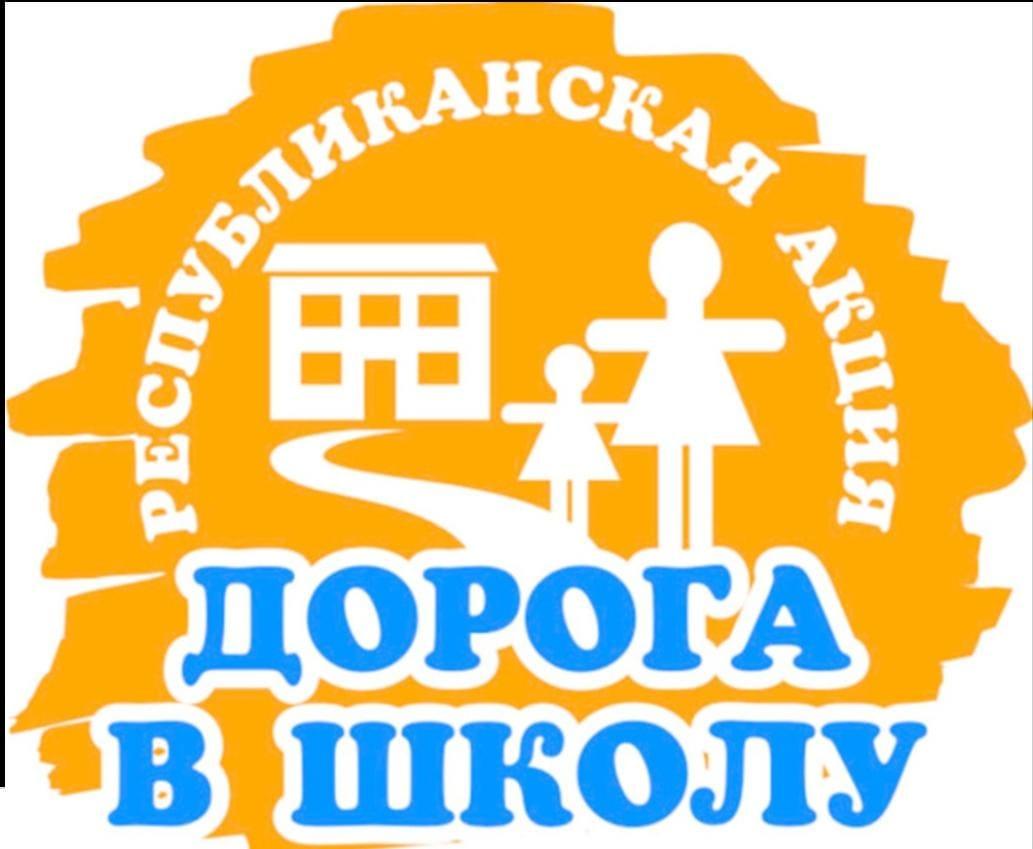 Дорога в школу!