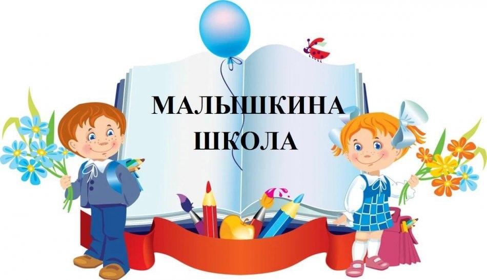 Малышкина школа