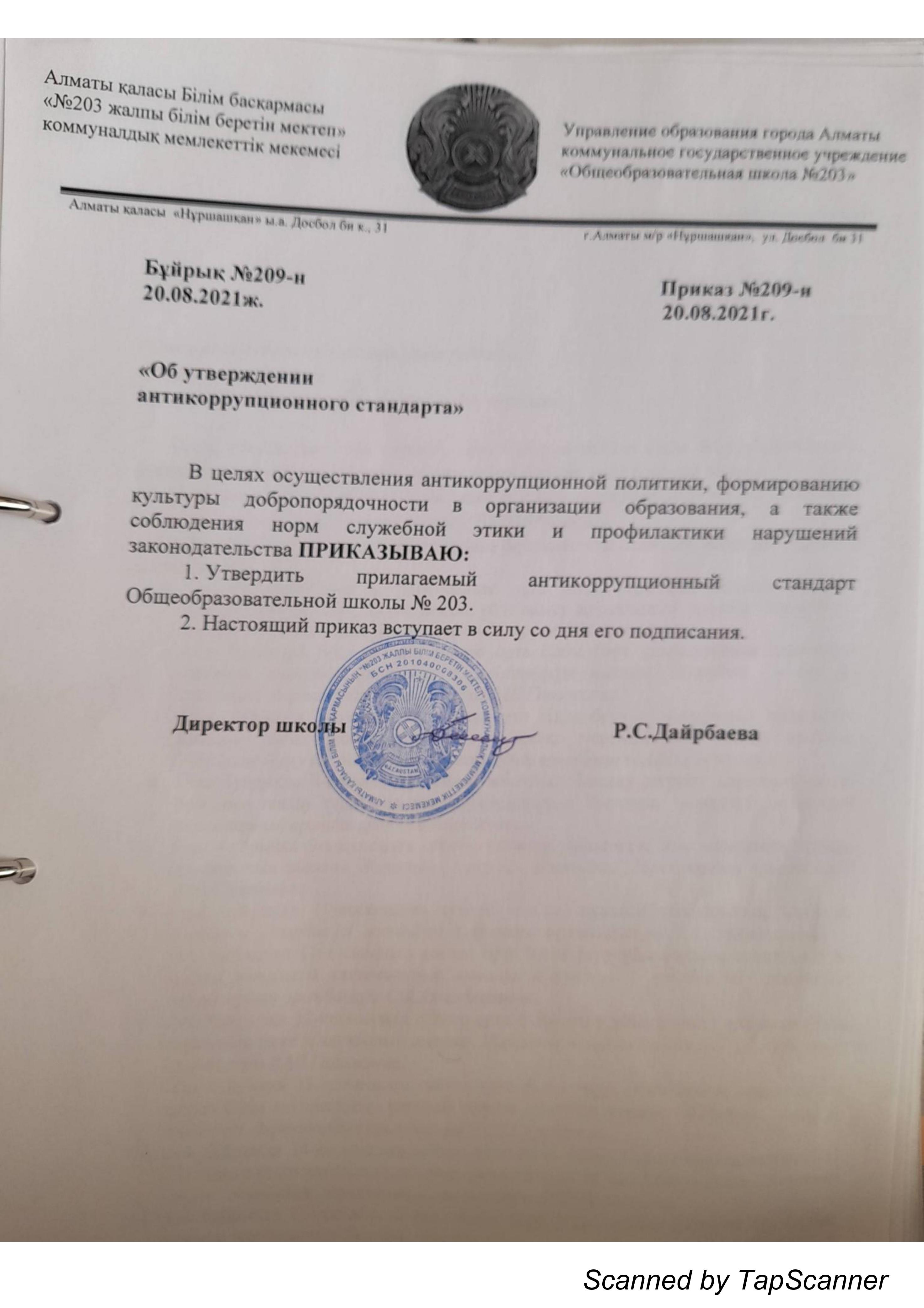 Об утверждении антикоррупционного стандарта
