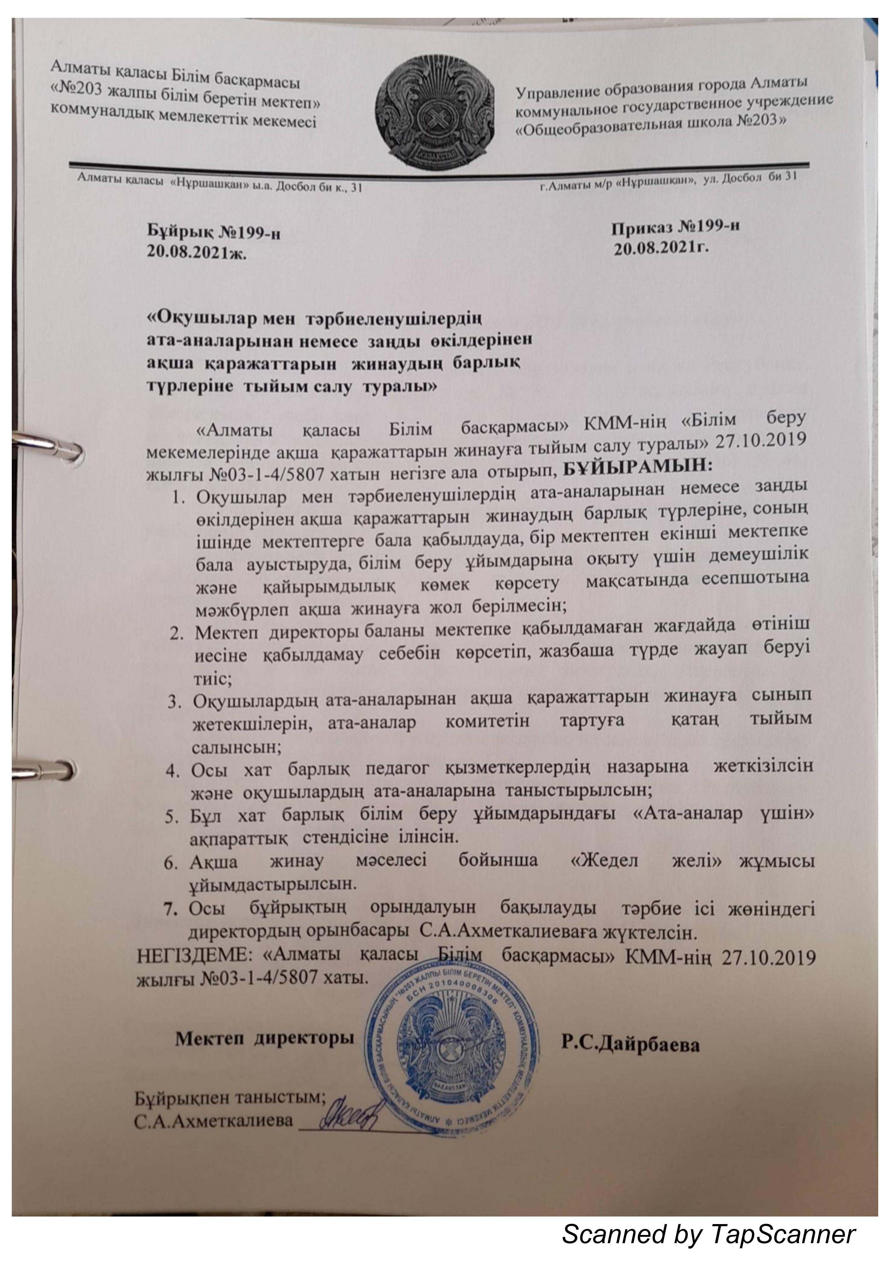Приказ о запрете сбора денежных средств на 2021-2022 год/Оқушылар мен тәрбиеленушілердің ата-аналарының н/се заңды өкілдерінен ақша қаражаттарын жинаудың барлық түрлеріне тыйым салу туралы