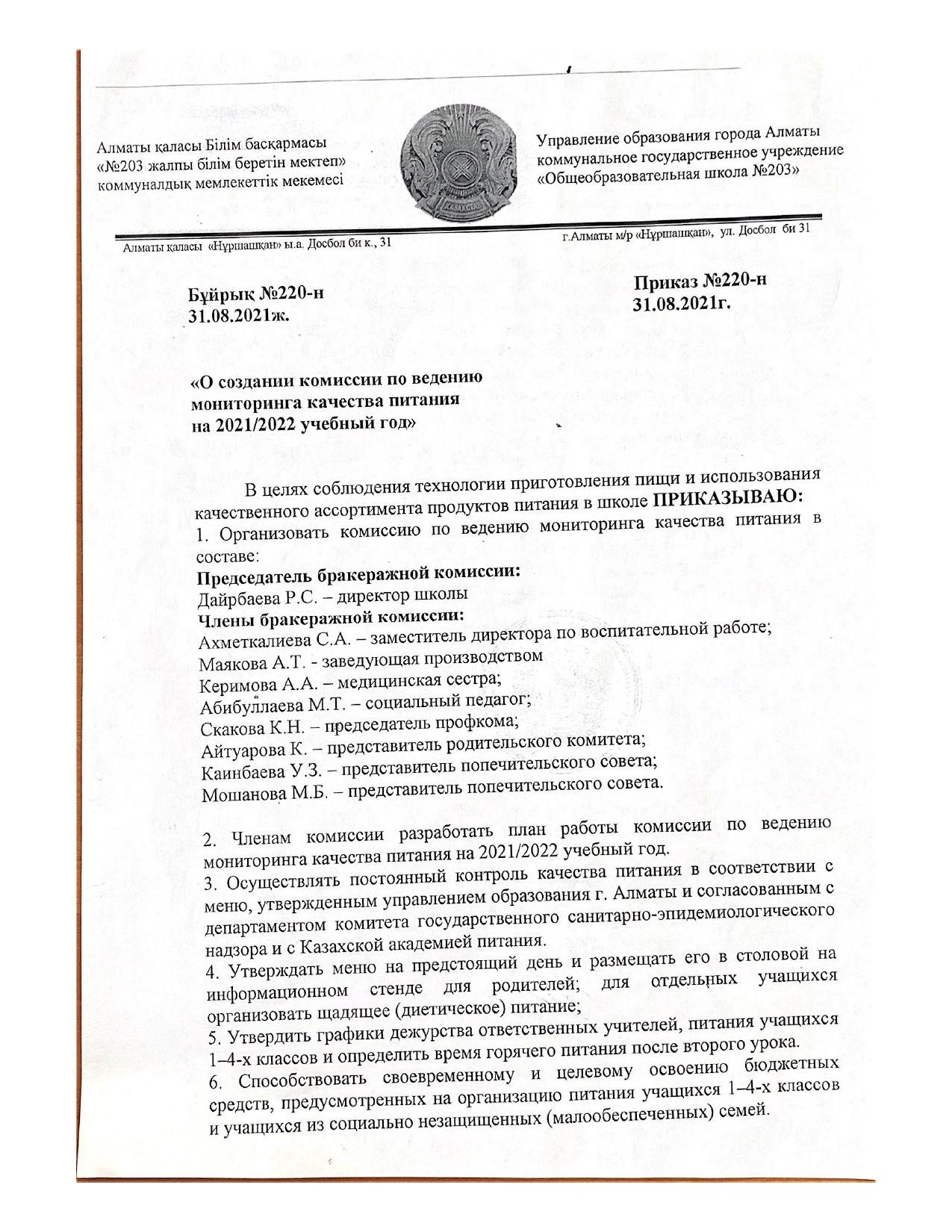 Приказ: "О создании комиссии по ведению мониторинга качества питания на 2021/2022 учебный год"