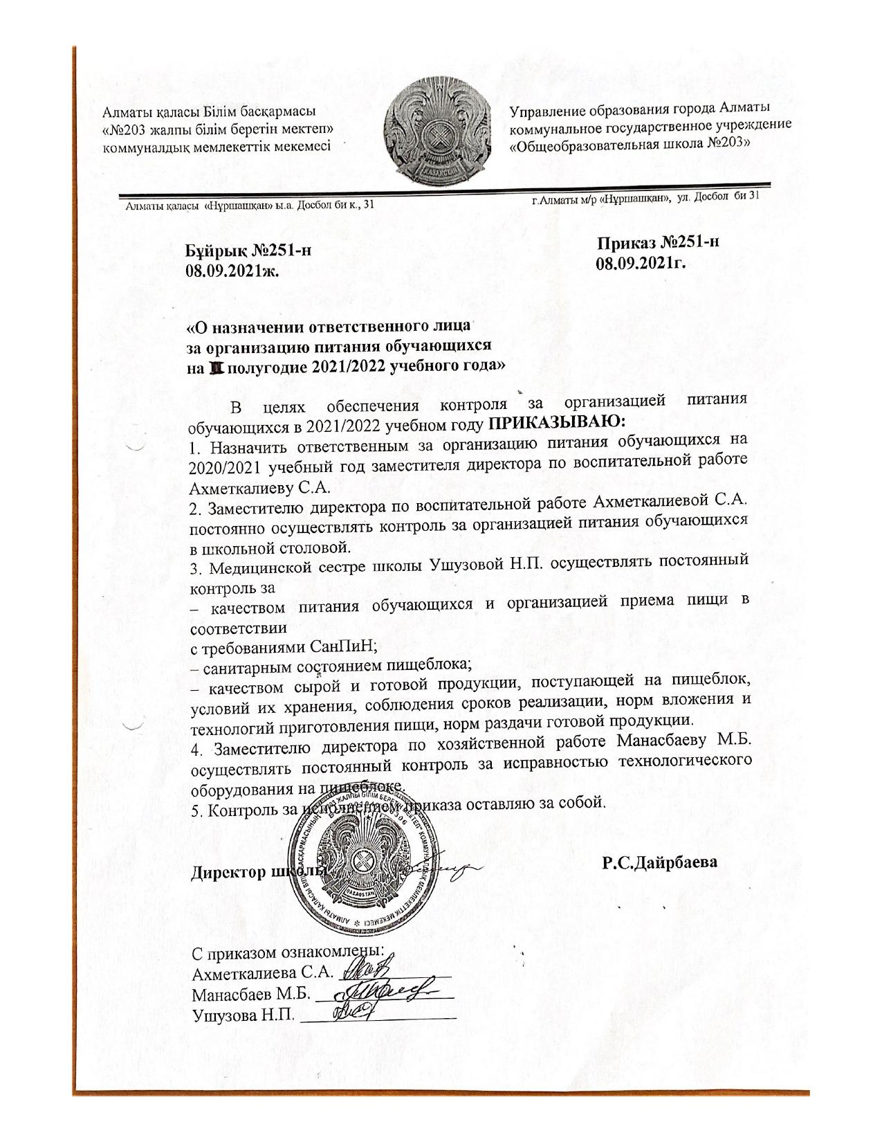 Приказ: "О назначении ответственного лица за организацию питания обучающихся на 2 полугодие 2021/2022 учебного года"
