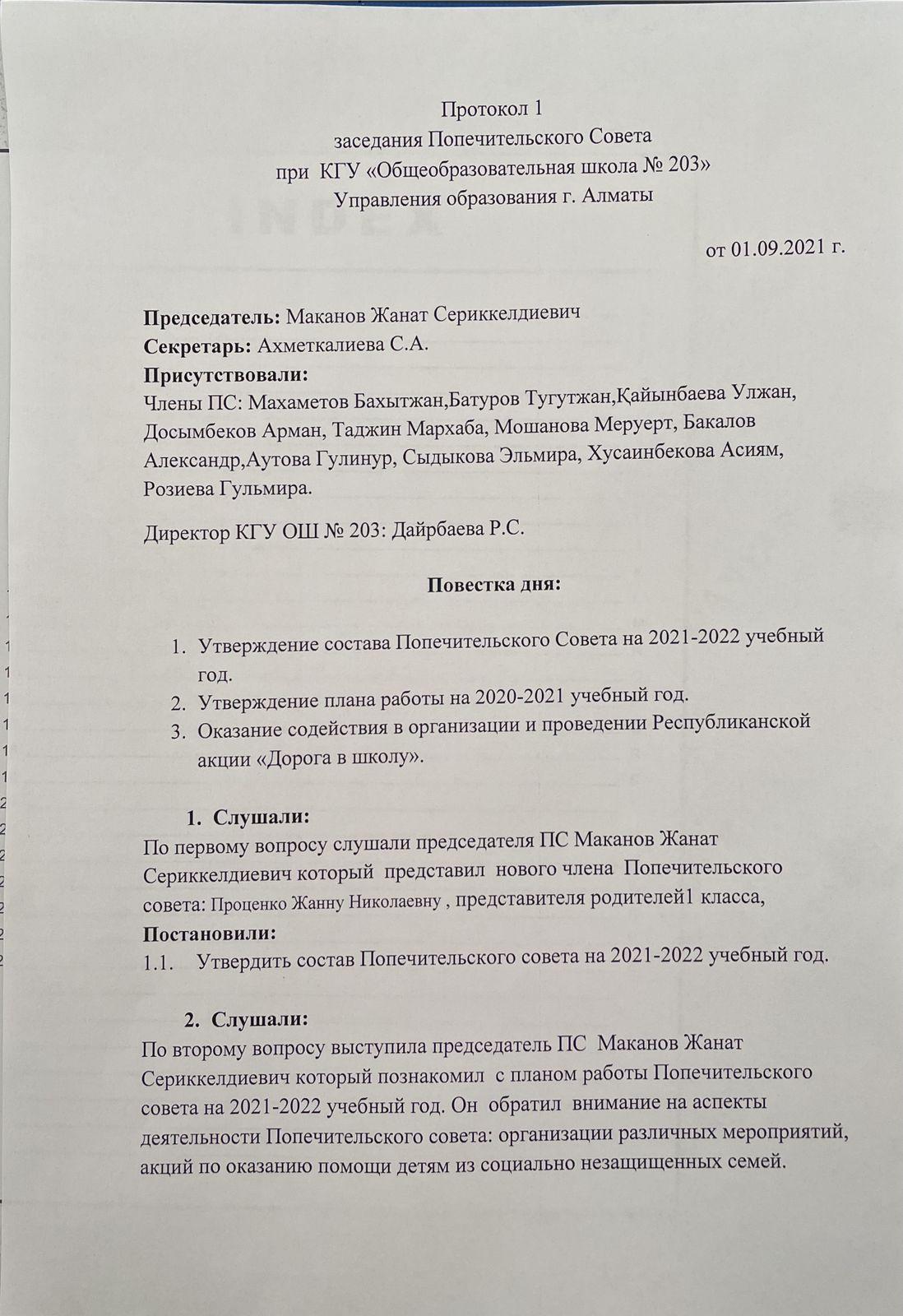 Протокол 1 заседания Попечительского совета при КГУ "ОШ №203"