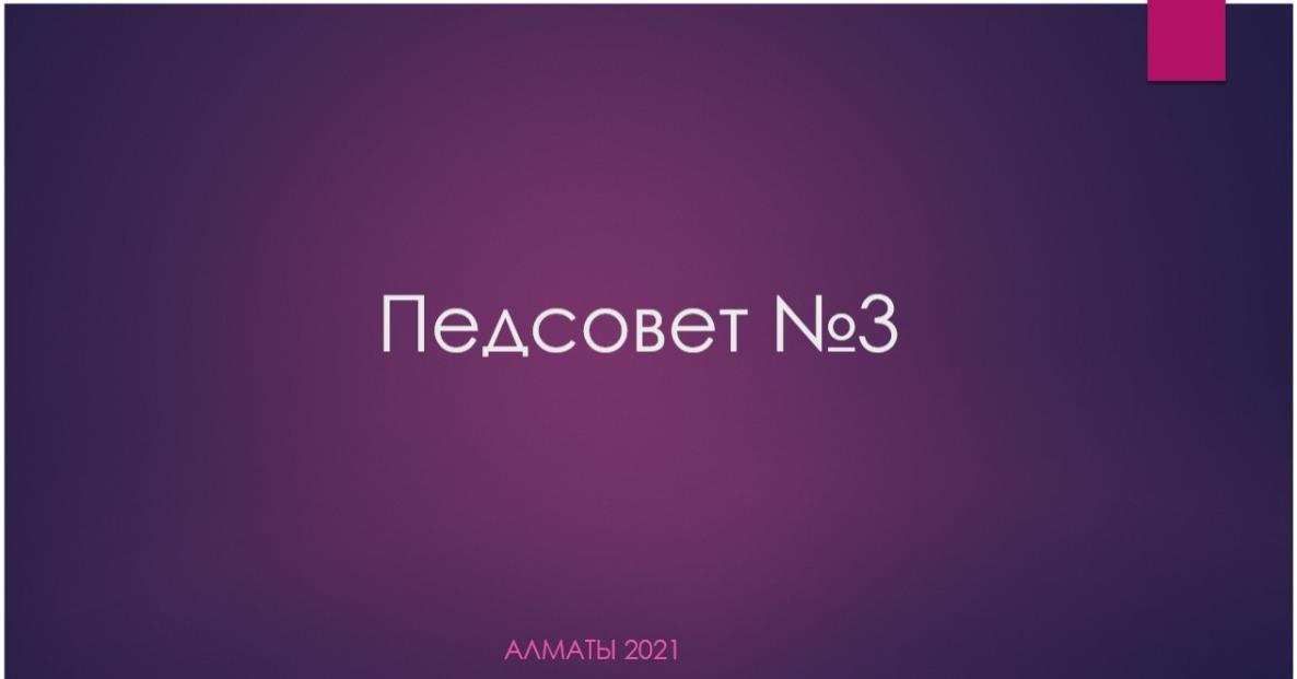 Педсовет №3