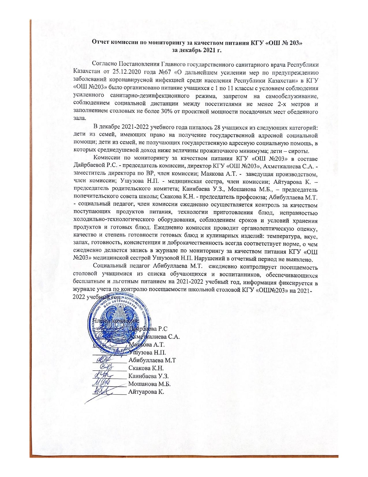 Отчёт  комиссии по мониторингу за качеством питания