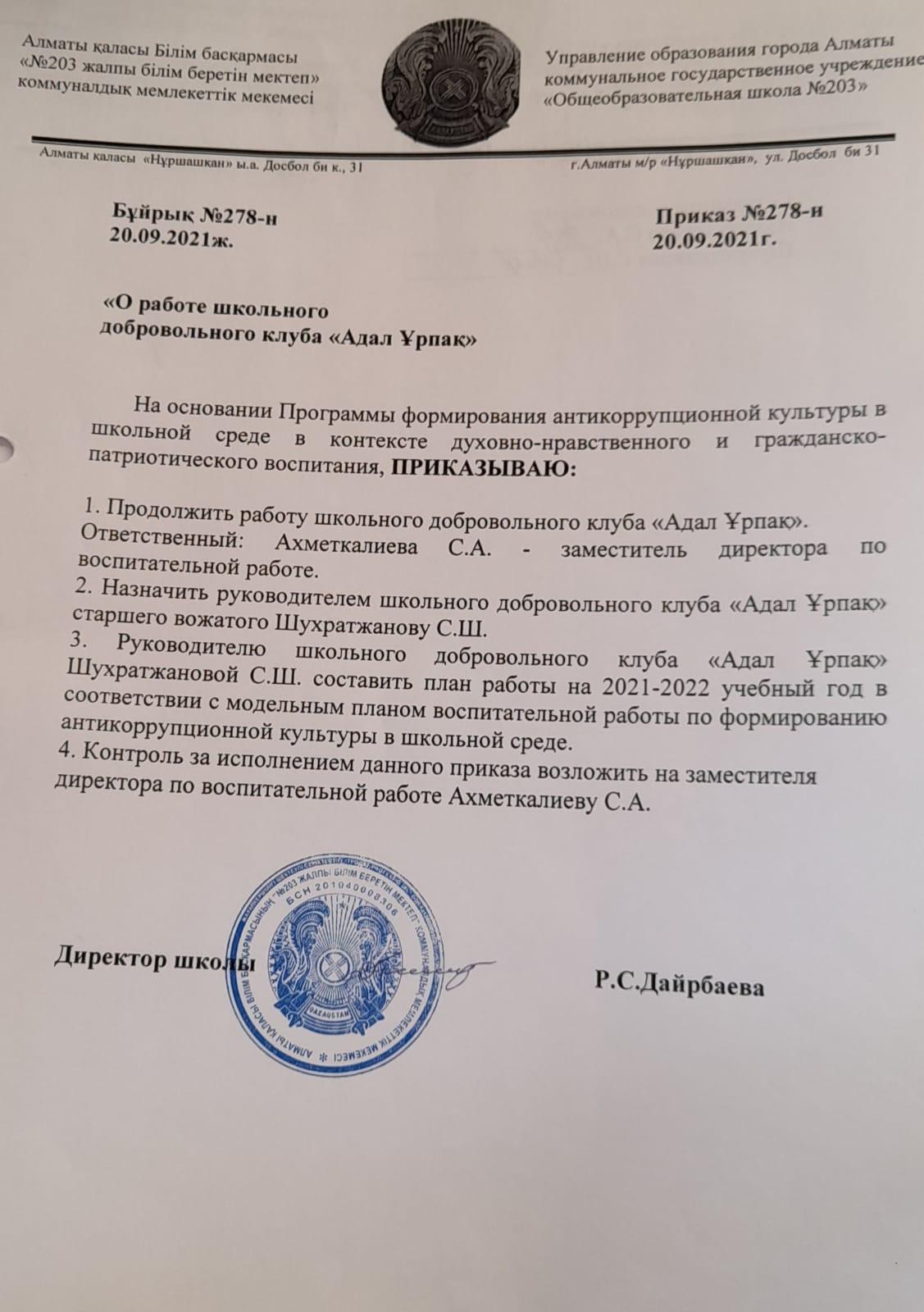 Приказ о назначении ответственного по работе ДК "Адал Ұрпақ"