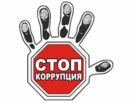 СТОП коррупция