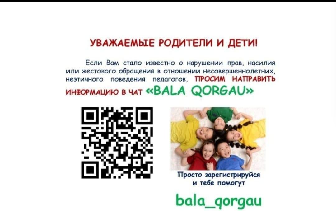 Бала қорғау!