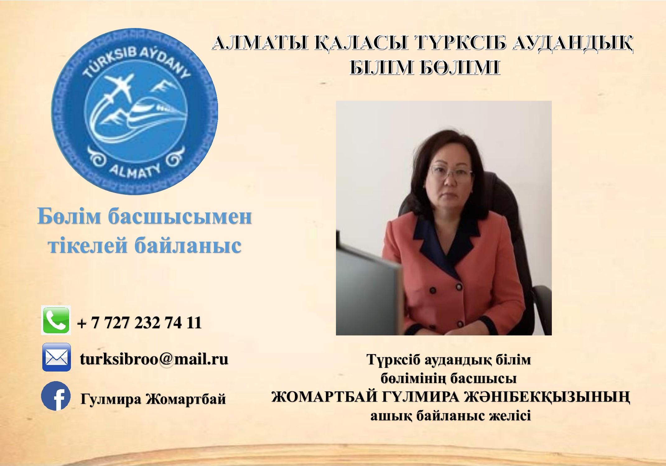 Коммунальное Түрксіб аудандық білім бөлімі