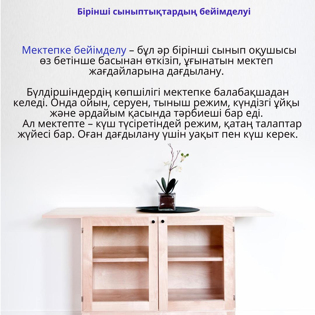 Бірінші сыныптықтардың бейімделуі