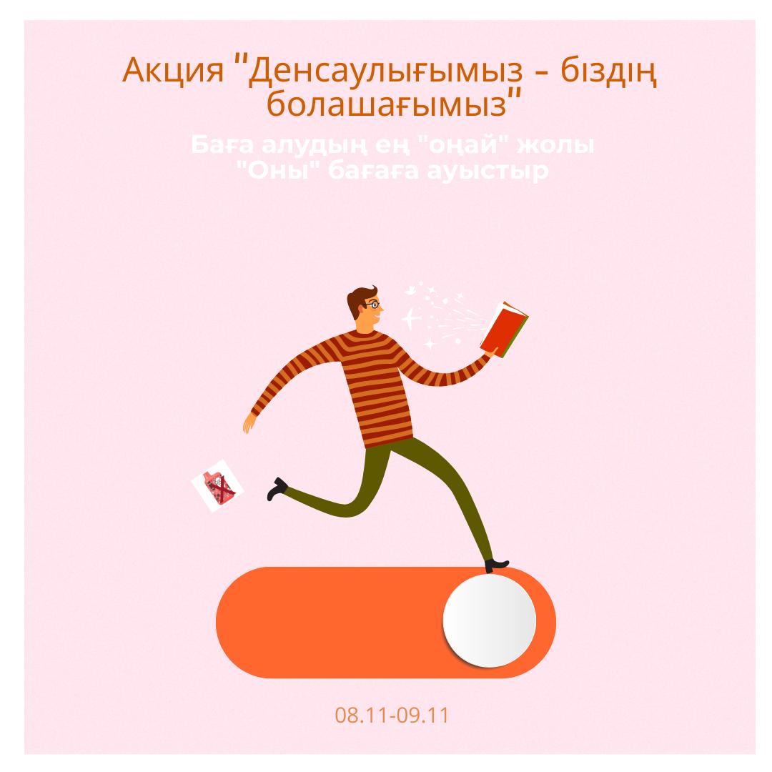 Акция "Наше здоровье - наше будущее"