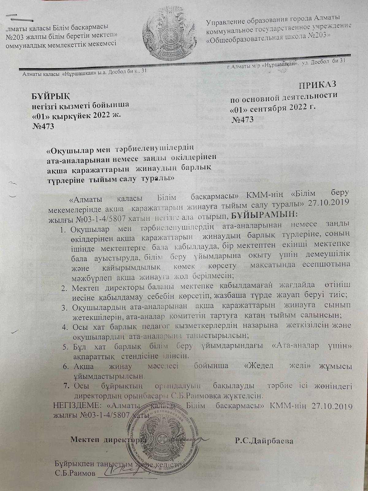 "Оқушылар мен тәрбиеленушілердің ата-аналарынан н/се заңды өкілдерінен ақша қаражаттарын жинаудың барлық түрлеріне тыйым салу туарлы"