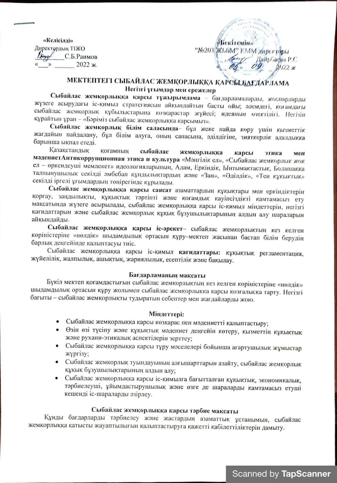 Мектептегі сыбайлас жемқорлыққа қарсы бағдарлама