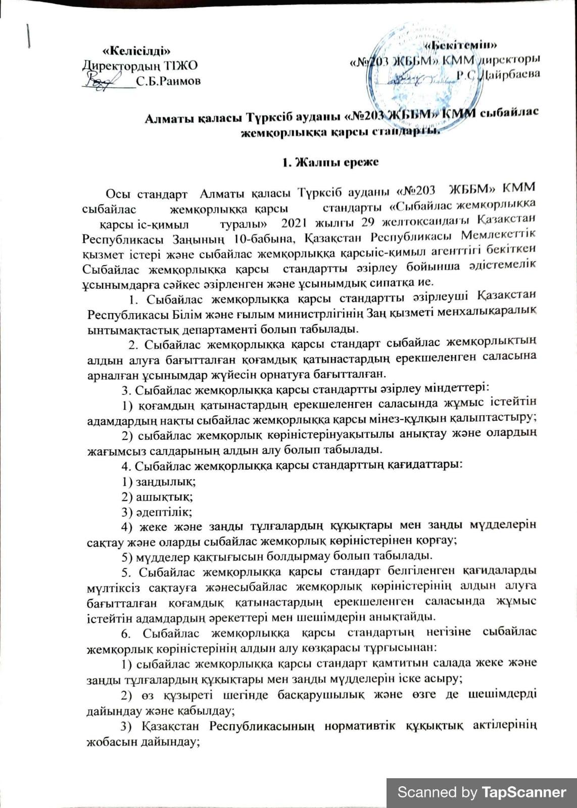 Сыбайлас жемқорлыққа қарсы стандарт