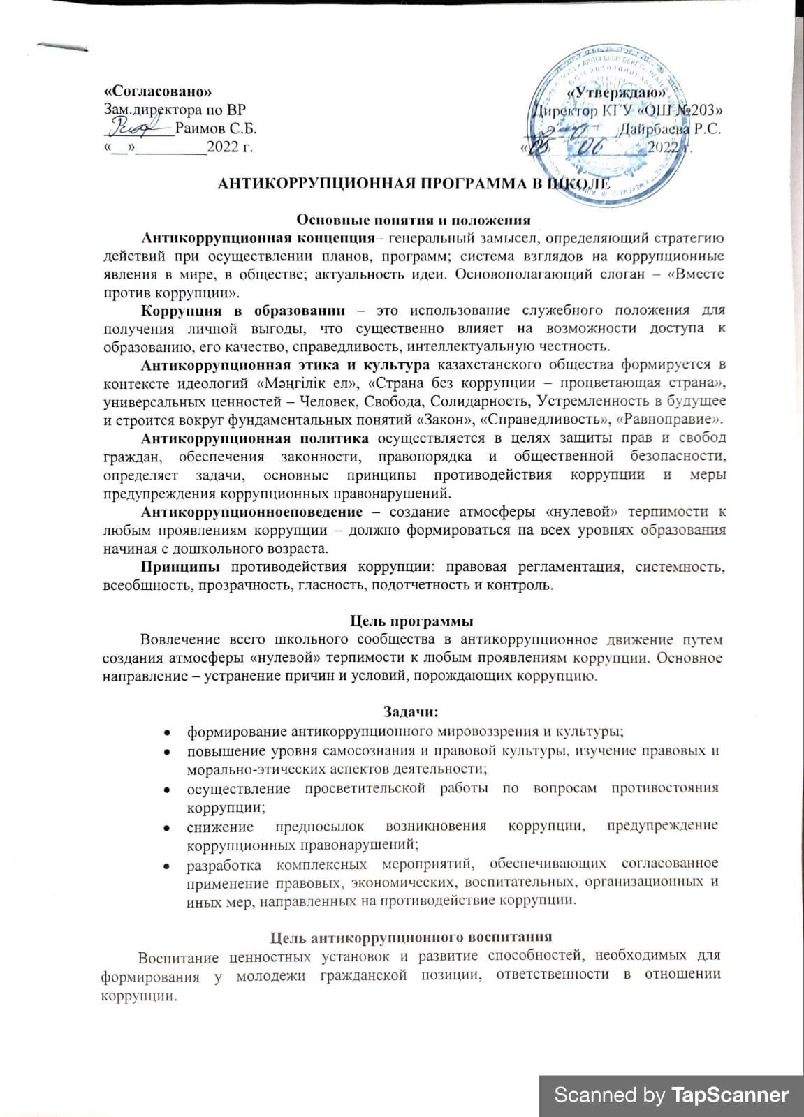 Антикоррупционная программа