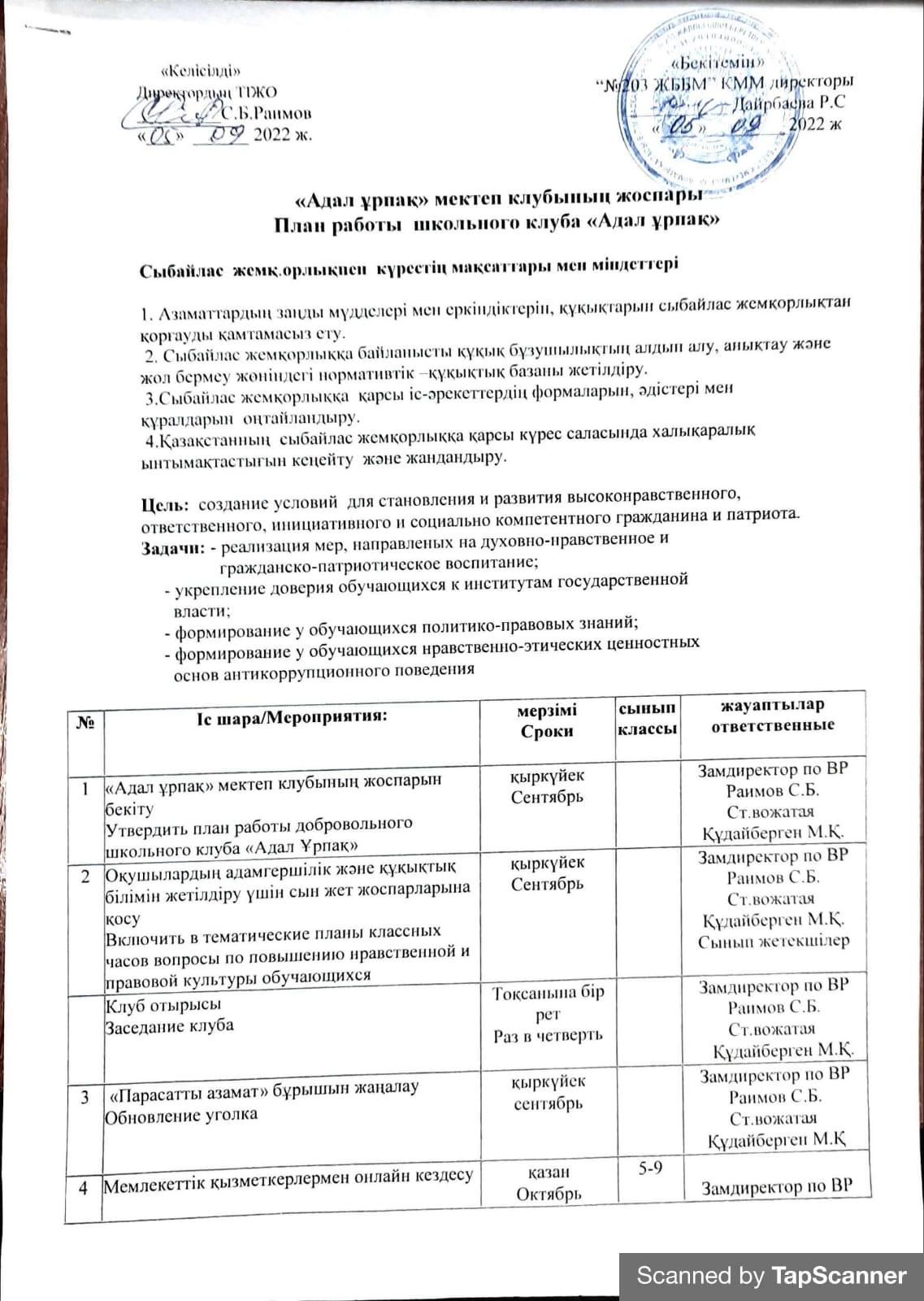 "Адал ұрпақ" жоспар 2022-2023