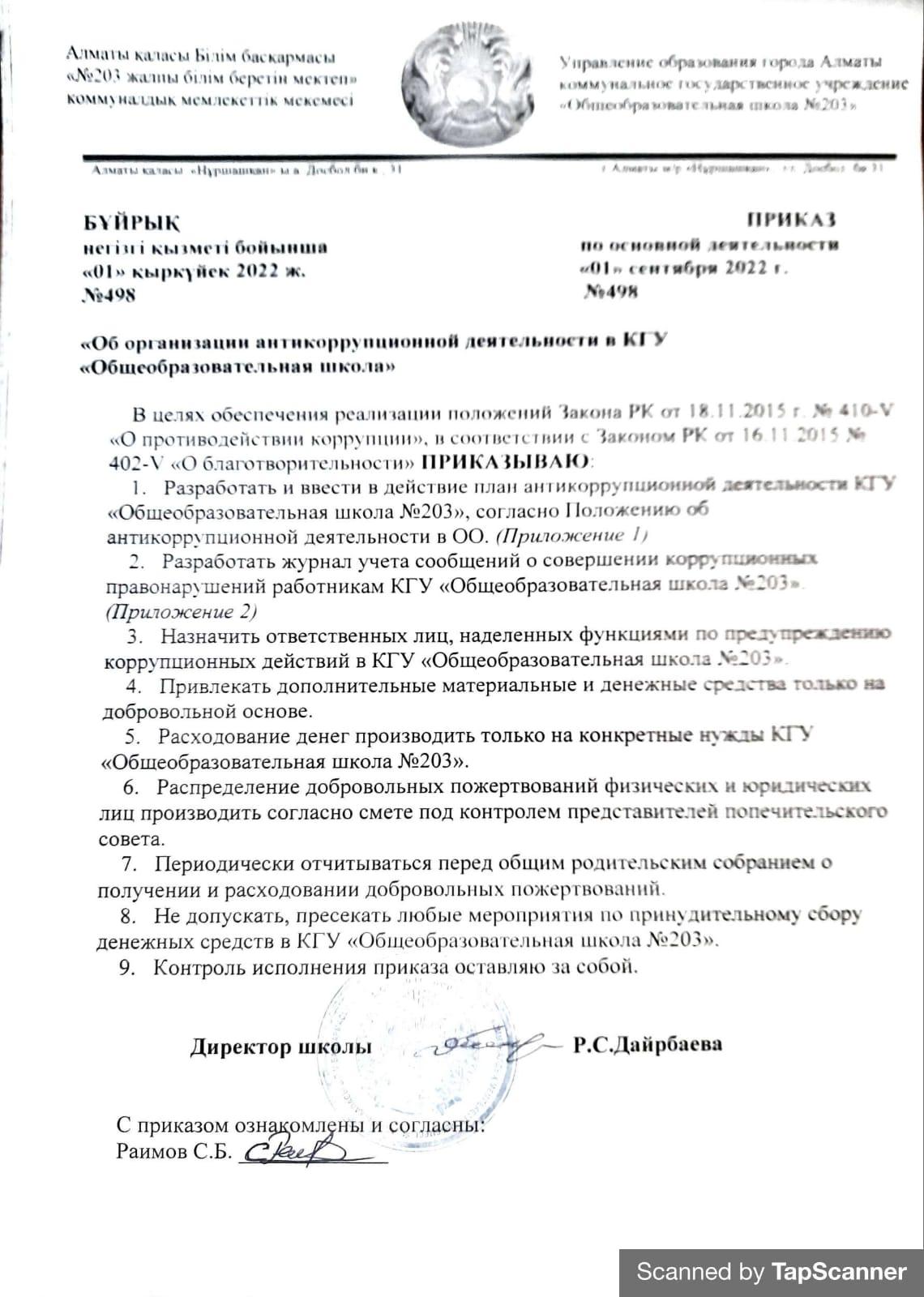 Об организации антикаррупционный деятельности в КГУ "ОШ №203"
