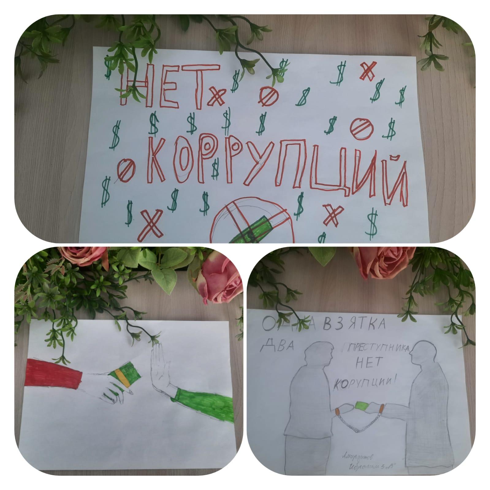 "Сыбайлас жемқорлыққа жол жоқ" тақырыбындағы оқушылардың шығармашылықтары