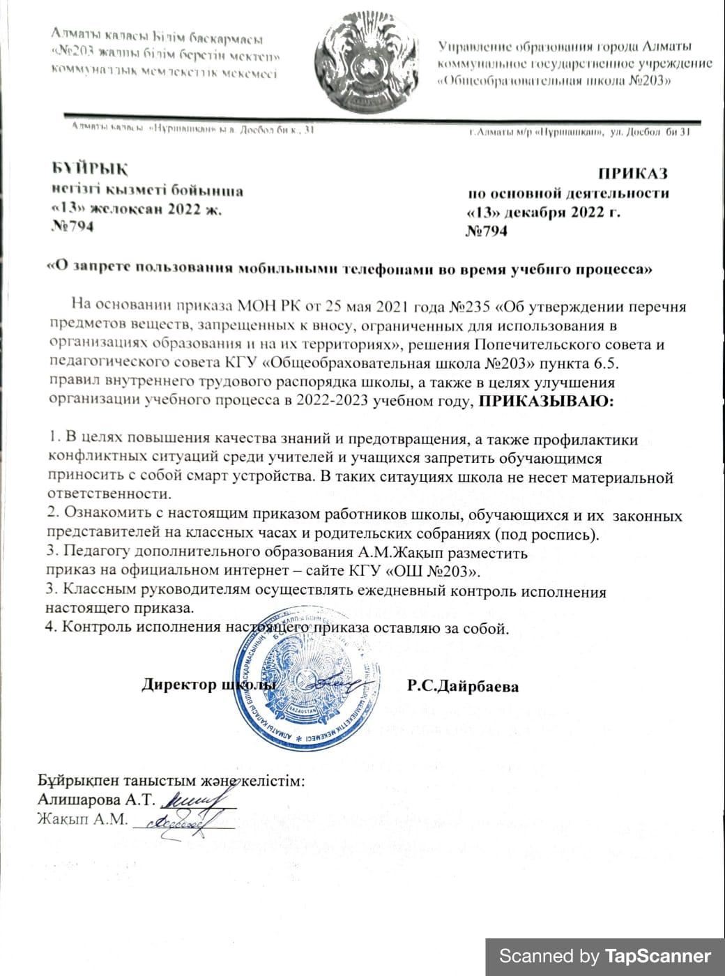 Приказ "О запретепользования мобильными телефонами во время учебного процесса"