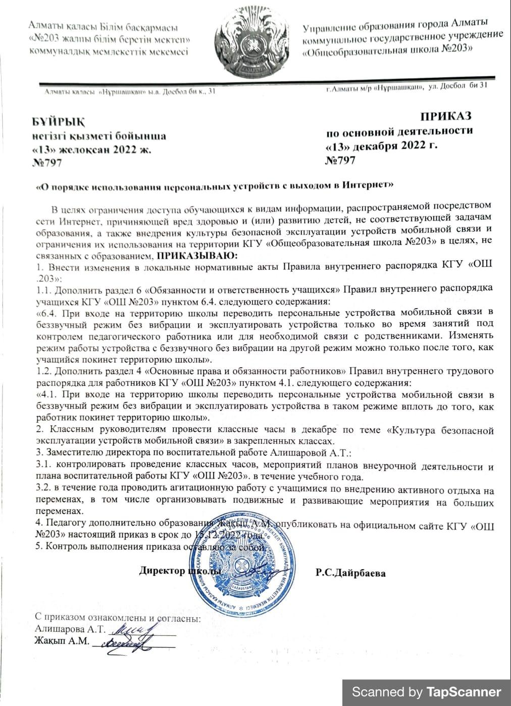 Приказ " О порядке использования персональных устройств с выходом в Интернет"