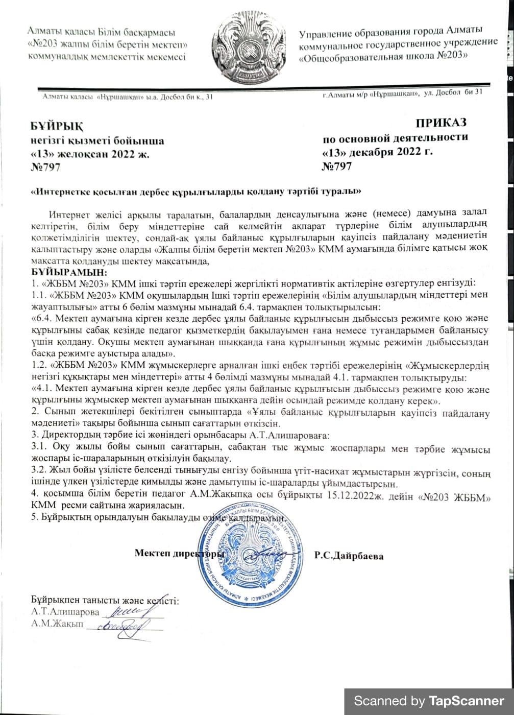 Бұйрық " Интернетке дербес құрылғыларды қолдану тәртібі туралы"