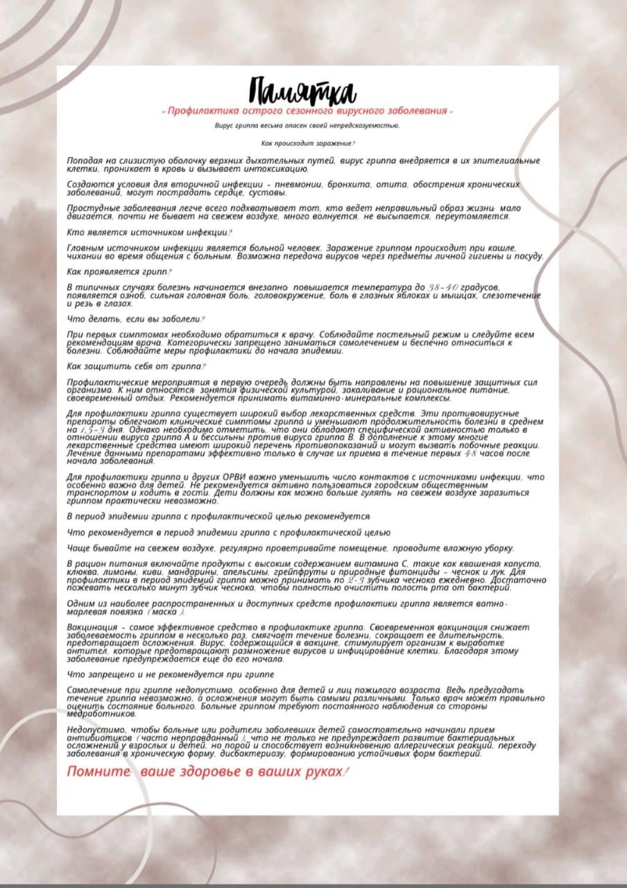 Памятка для родителей по профилактике гриппа и ОРВИ