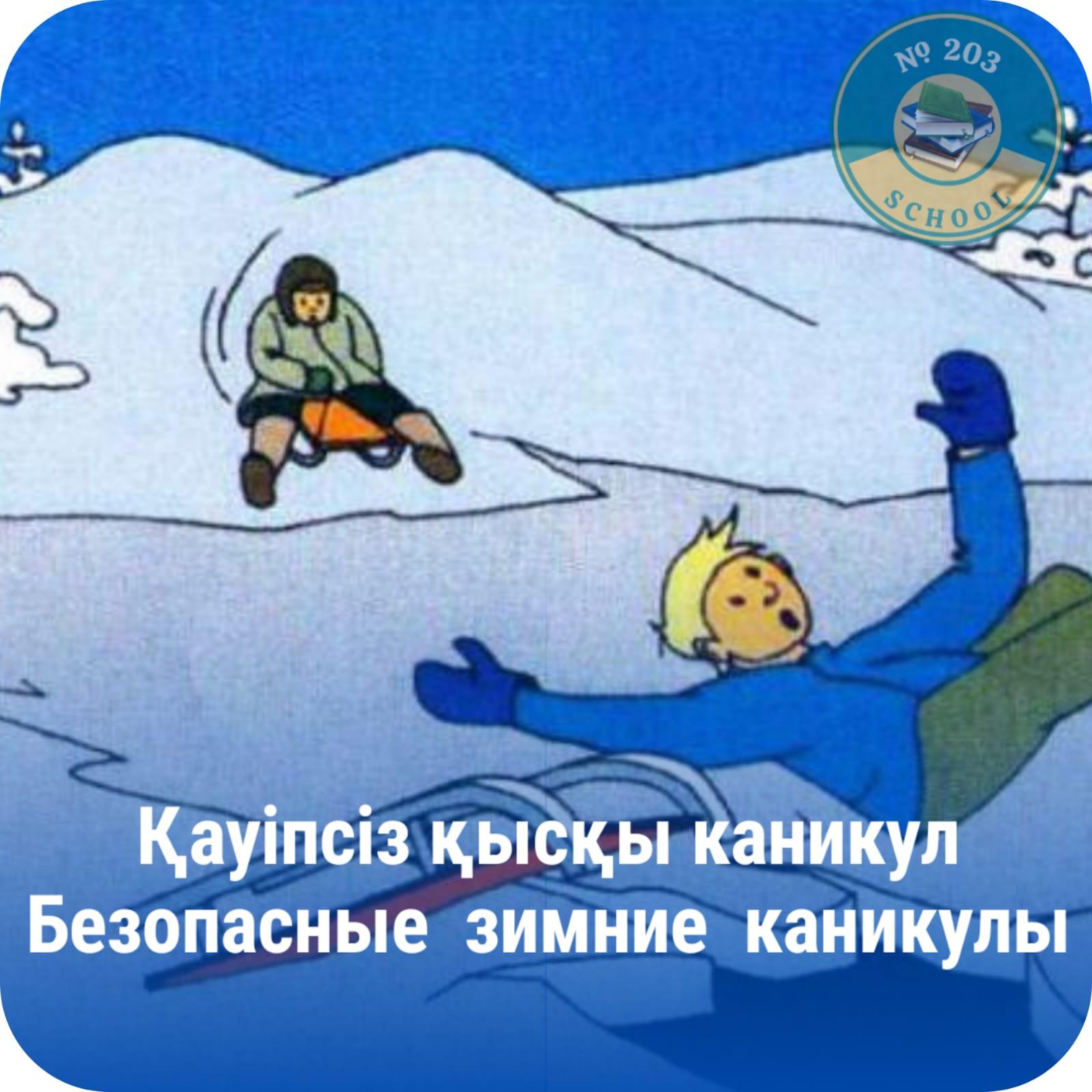 Қысқы каникул қауіпсіздік ережелері