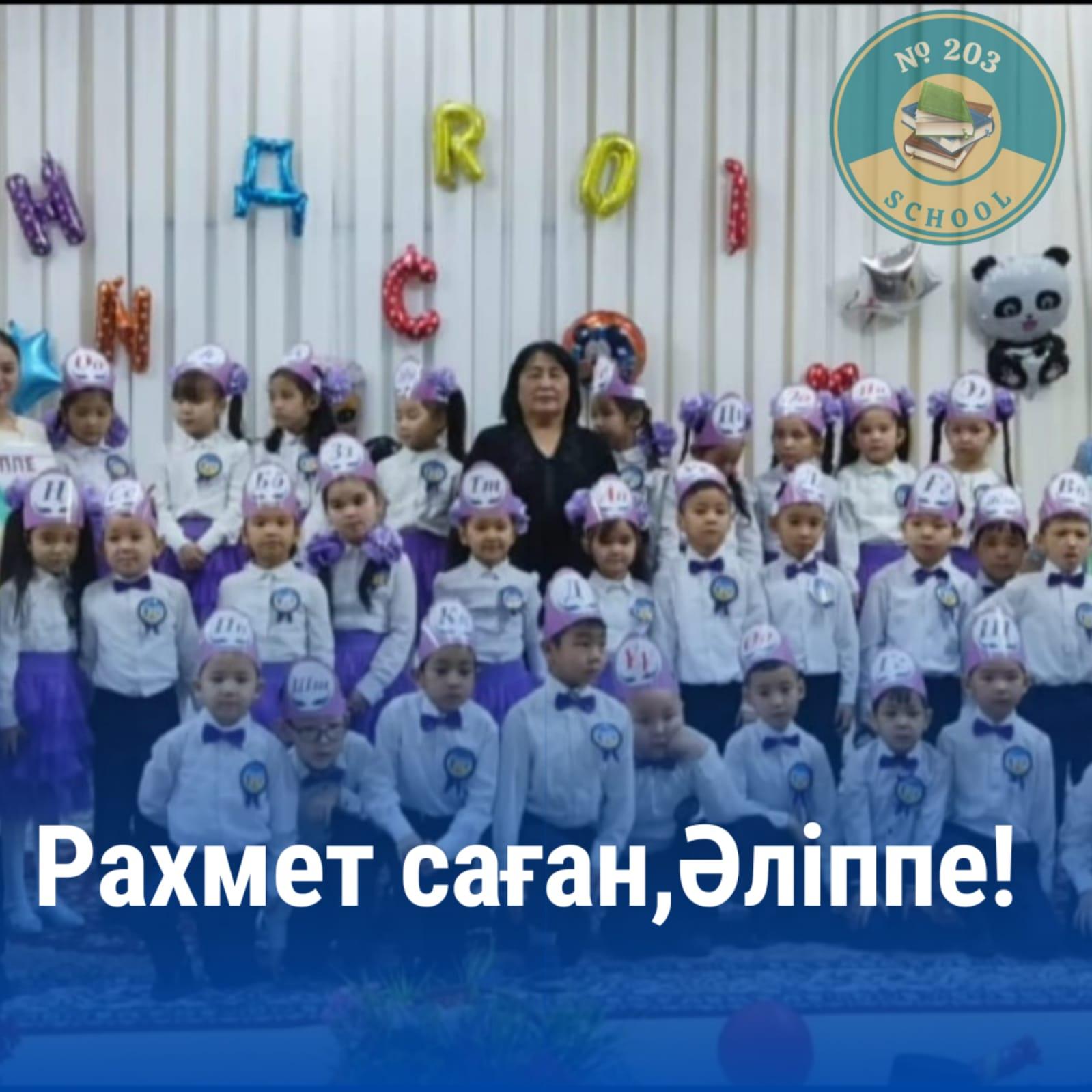 Рахмет саған Әліппе!