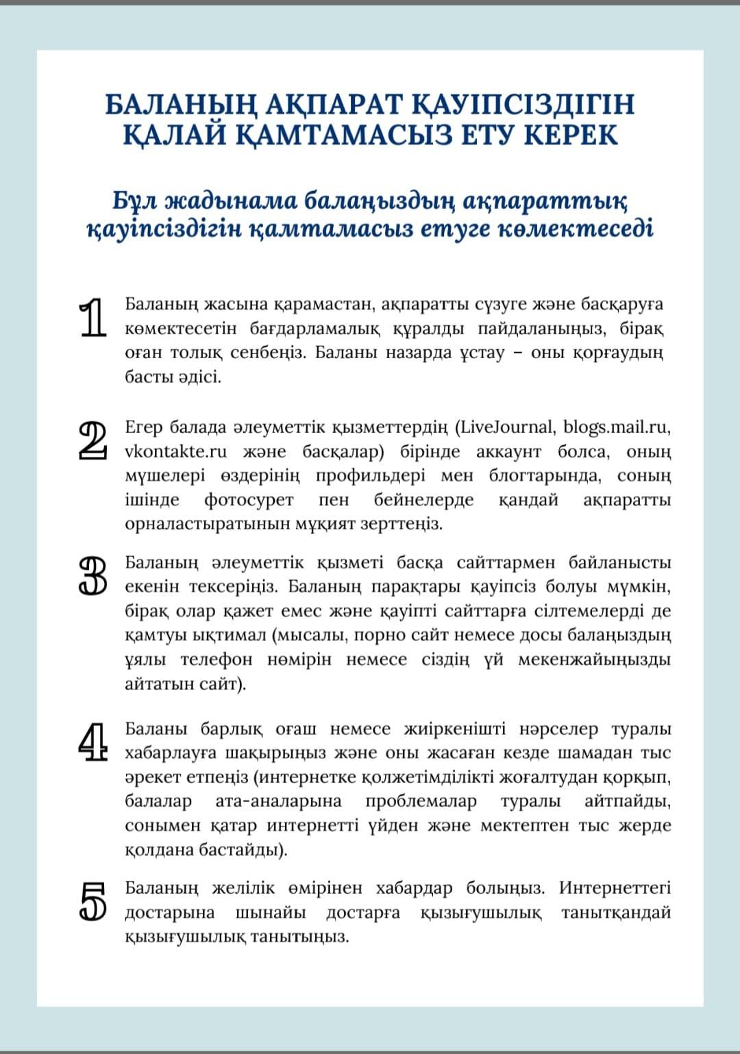 Баланың ақпарат қауіпсіздігін қалай қамтамасыз ету керек