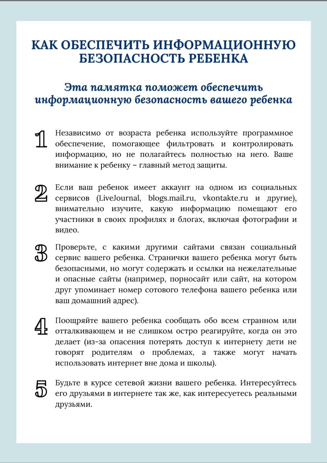 Как обеспечить информационную безопасность ребенка