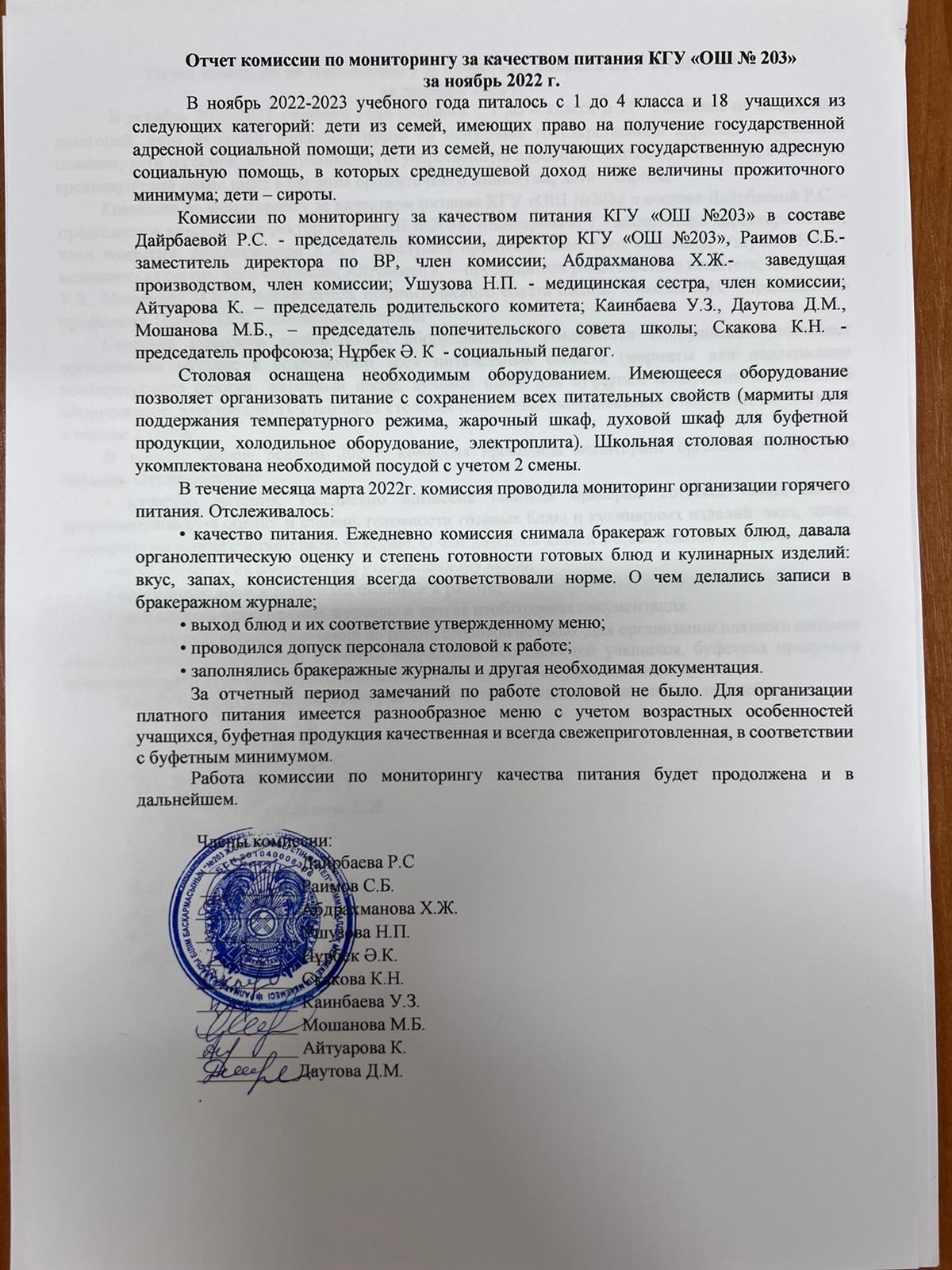 Отчет комиссии по мониторнингу за качеством питания
