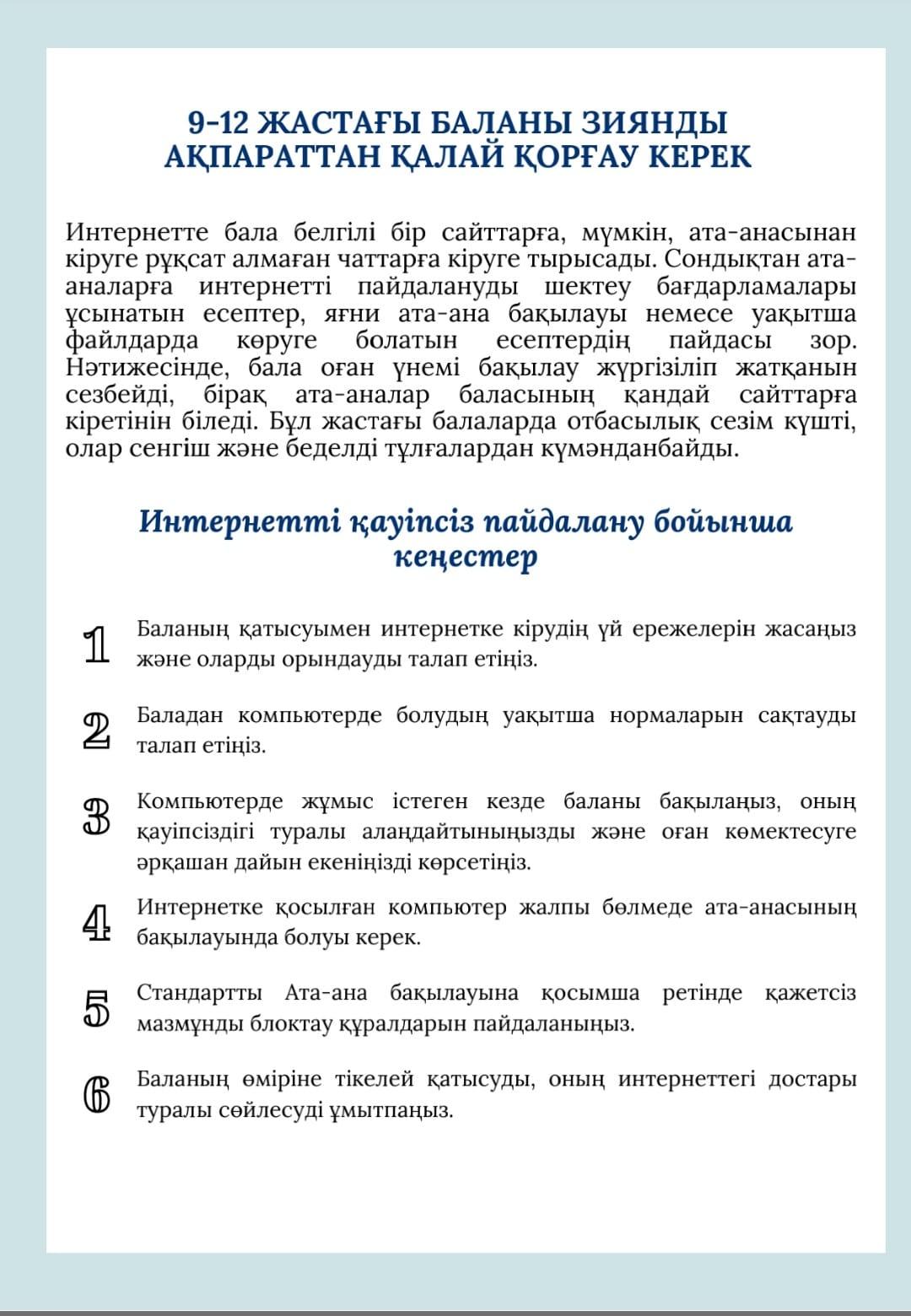 9 - 12 жастағы баланы зиянды ақпараттан қалай қорғау керек