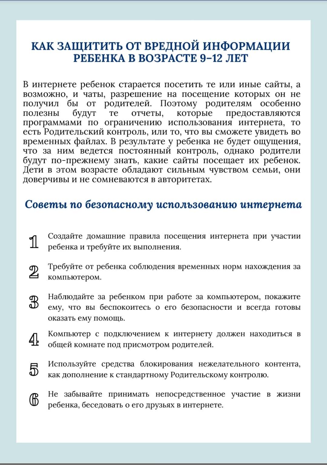 Как защитить от вредной информации ребенка в возрасте 9 - 12 лет