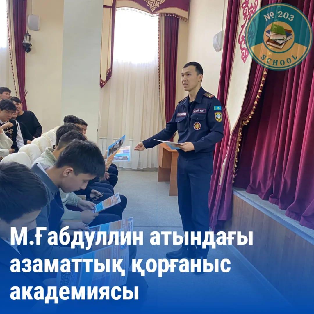 М.Ғабдуллин атындағы азаматтық қорғаныс академиясы
