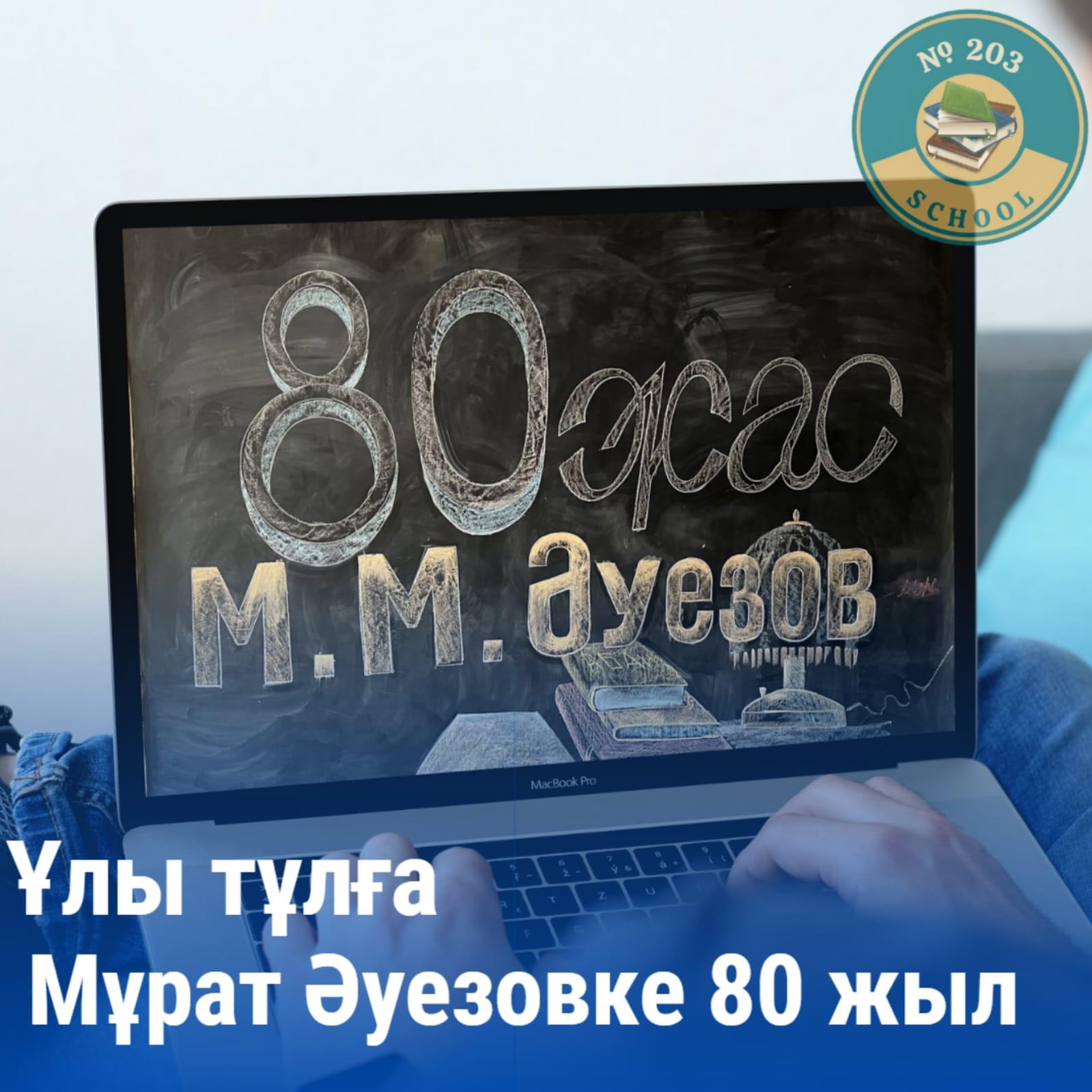 Ұлы тұлға Мұрат Әуезовке 80 жыл