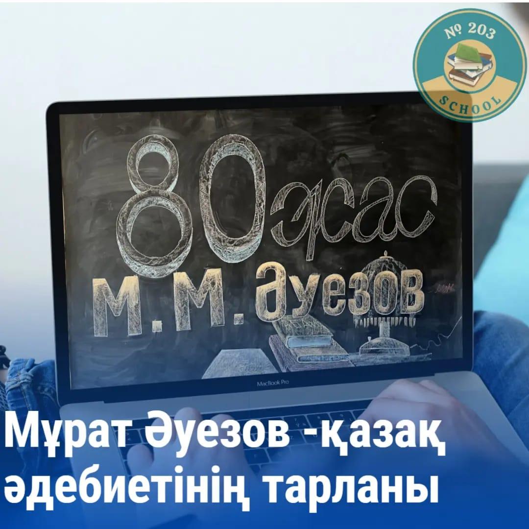 Мұрат Әуезов- қазақ әдебиетінің тарланы