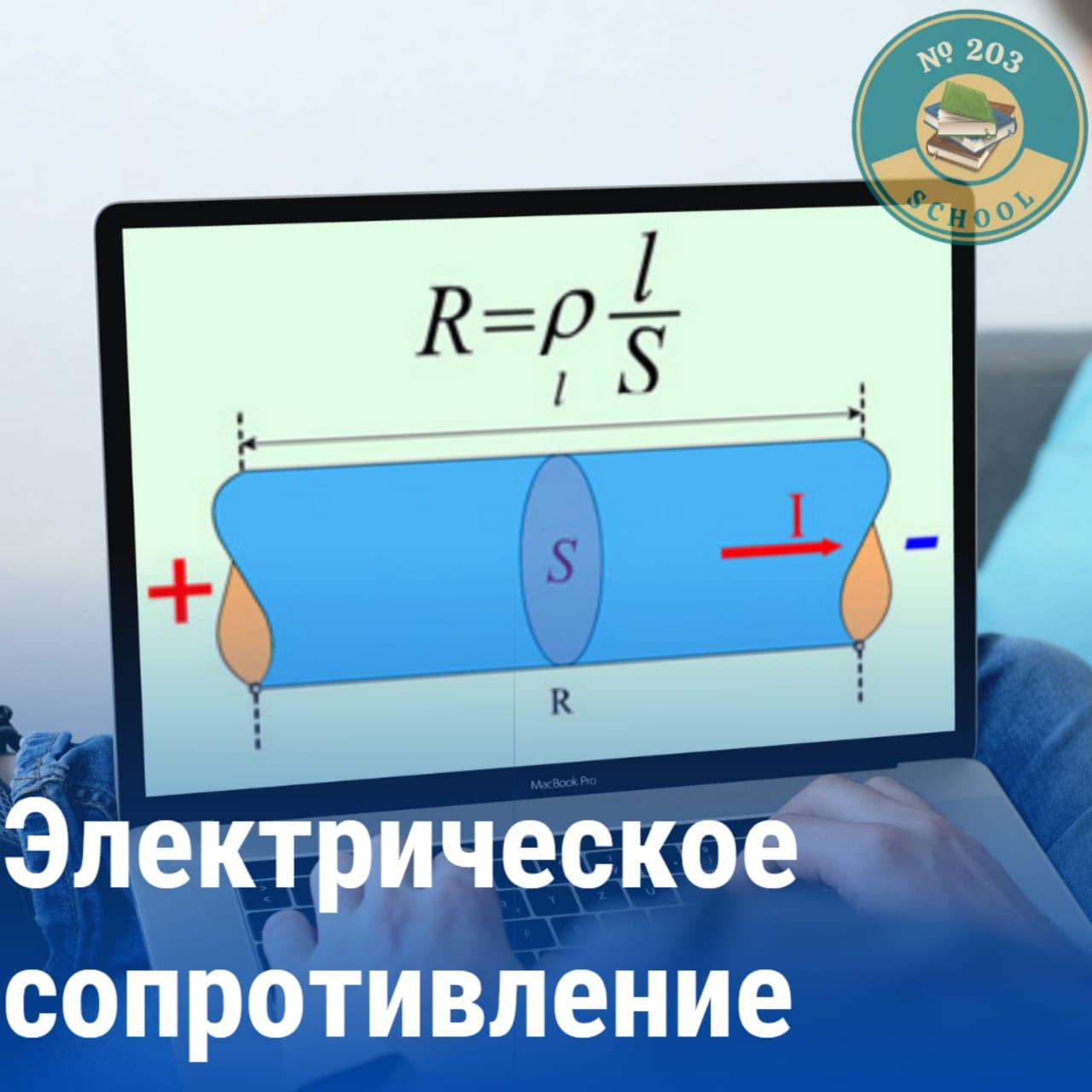 Электрическое сопротивление