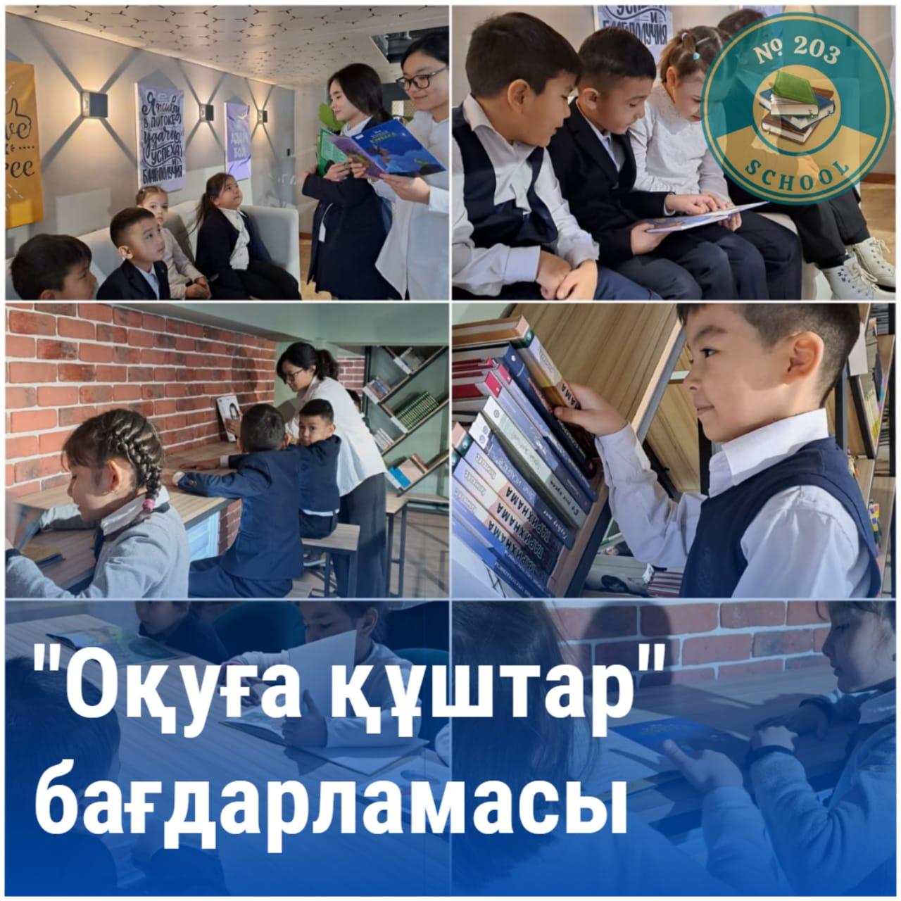 "Оқуға құштар" бағдарламасы