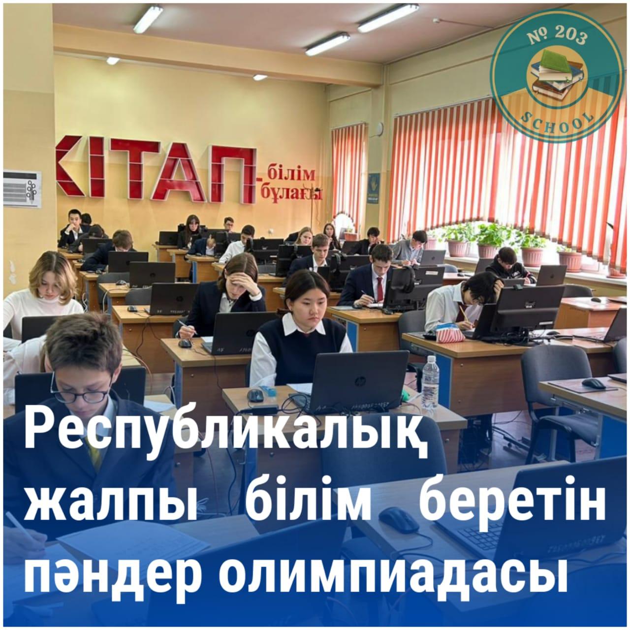 Республикалық жалпы білім беретін пәндер олимпиадасы