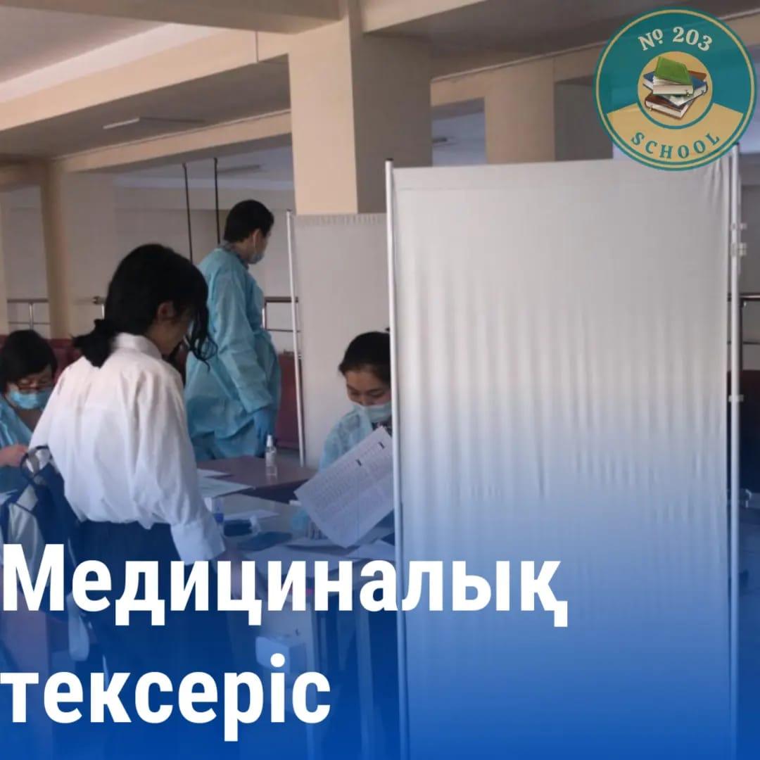 Медициналық тексеріс