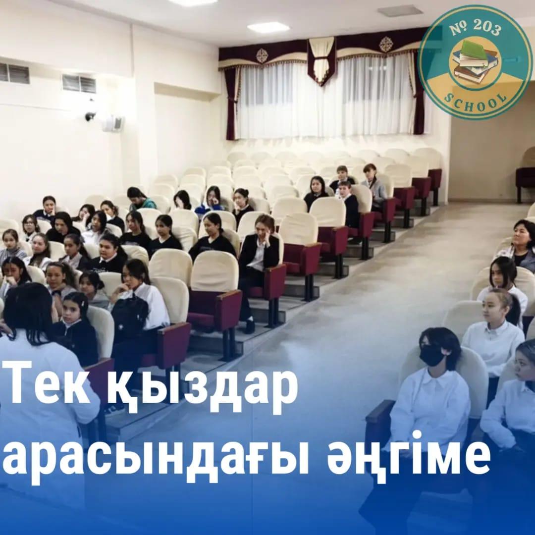 "Тек қыздар арасындағы әңгіме" тақырыбындағы сұхбаттасу