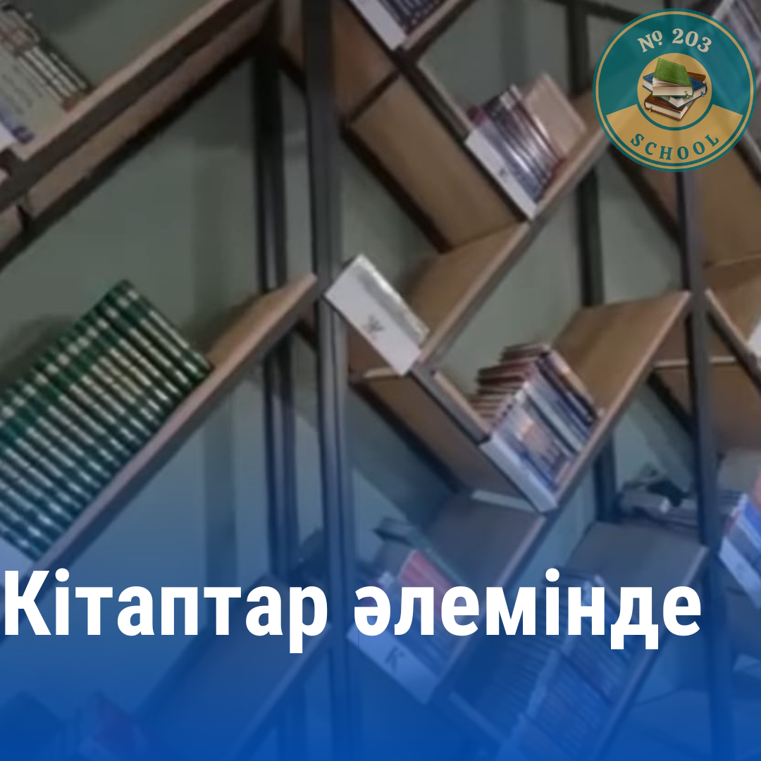 Кітаптар әлемінде