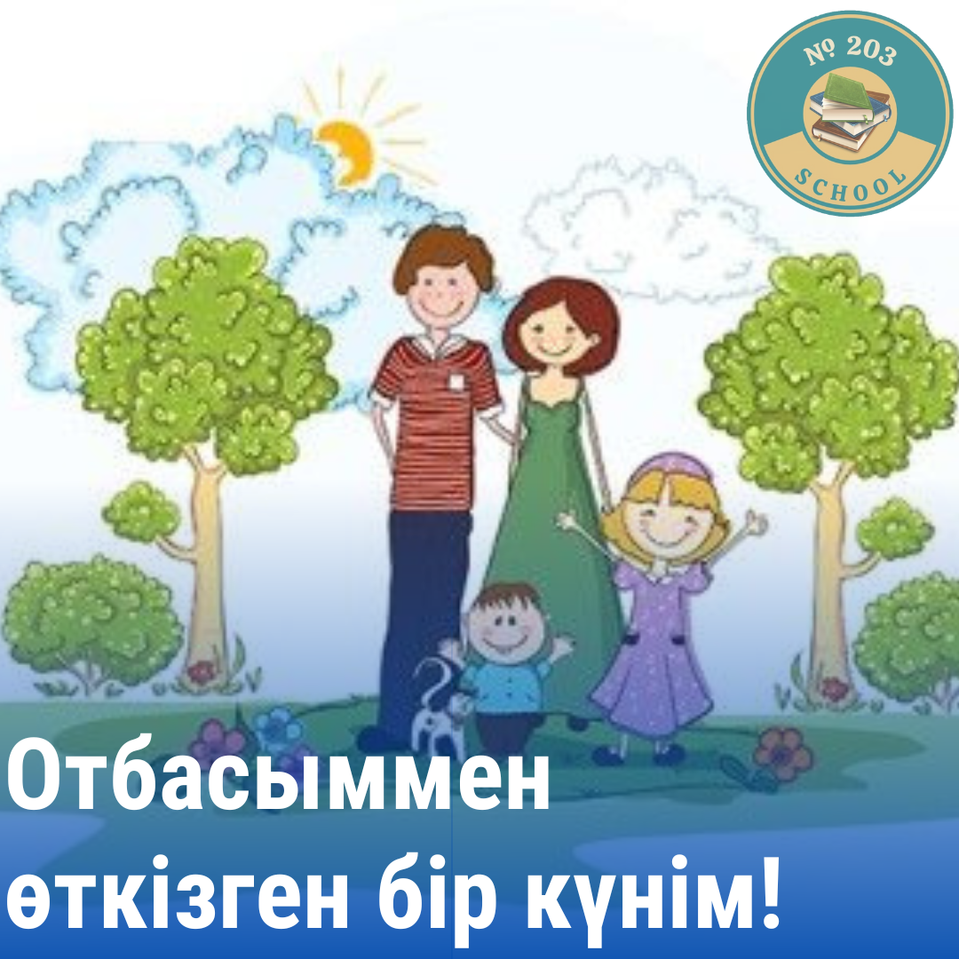 «Отбасыммен өткізген бір күнім!» атты іс-шара