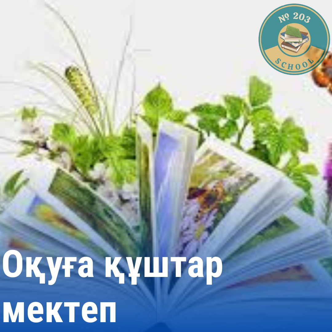 "Оқуға құштар мектеп" жобасы бойынша сынып сағат